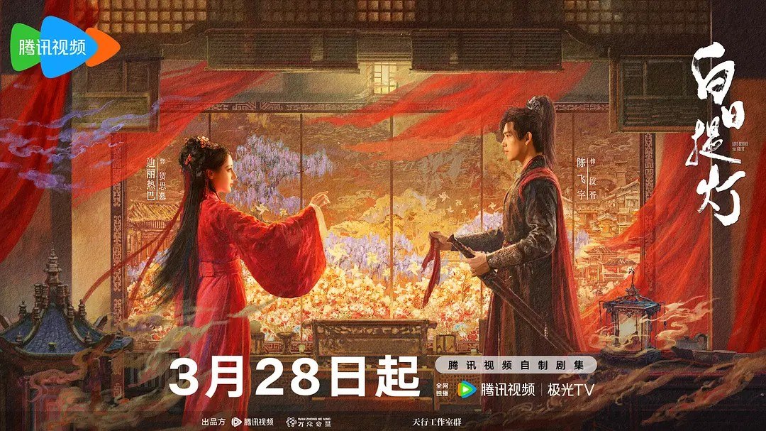 白日提灯/慕胥辞 (2026) 【迪丽热巴/陈飞宇/古装】【4K 更新EP40】 - 百度网盘 资源封面图
