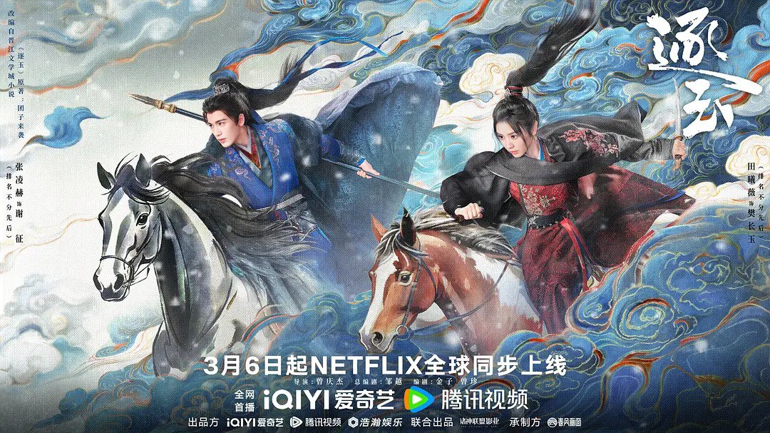 逐玉 (2026) 【田曦薇 / 张凌赫 /古装】【4K 更新EP40】 - 百度网盘 资源封面图