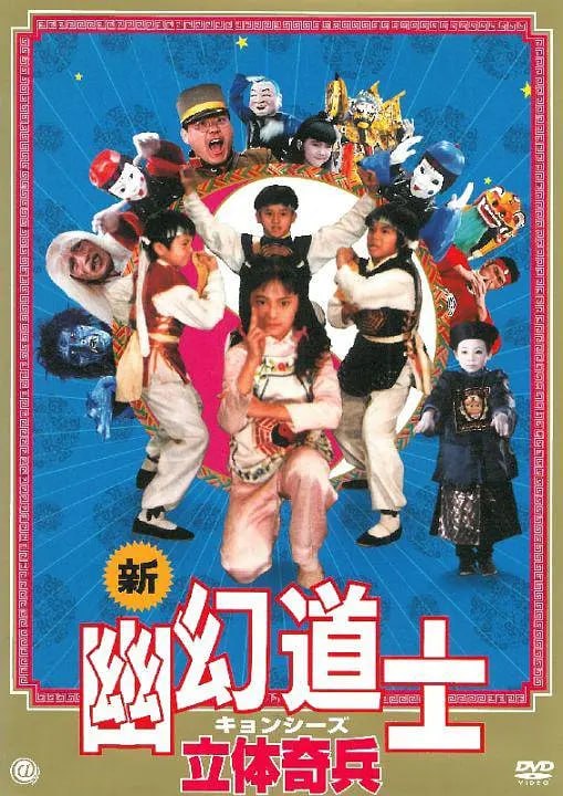 立体奇兵 立體奇兵 (1989) - 夸克网盘 资源封面图