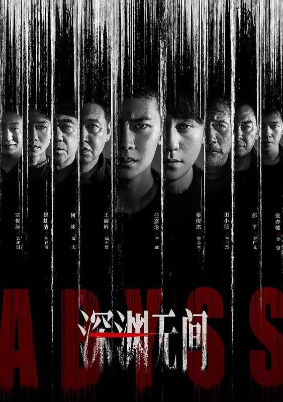 深渊无间 (2026) 4K HDR 全16集 - 夸克网盘 资源封面图