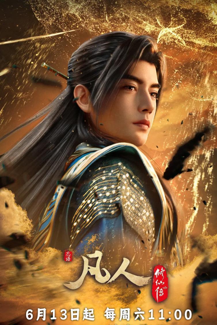 凡人修仙传：幕兰之战‎  年番4 (2026)    191集/先保存链接 和谐快 11点更新 - 夸克网盘 资源封面图