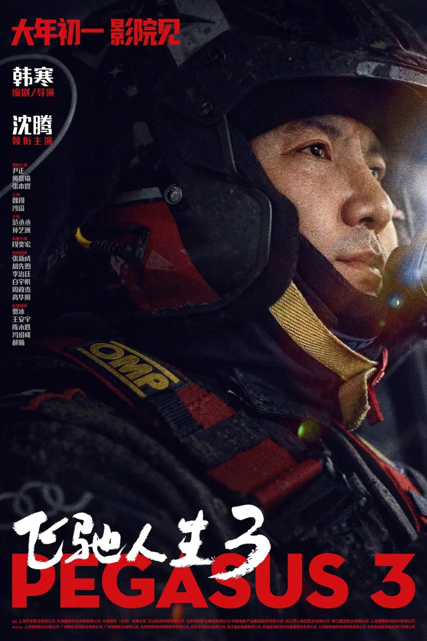 飞驰人生3 (2026)【4K.HDR&杜比视界 双版本】【内嵌简英】【高码率】【沈腾/尹正】 - 迅雷云盘 资源封面图
