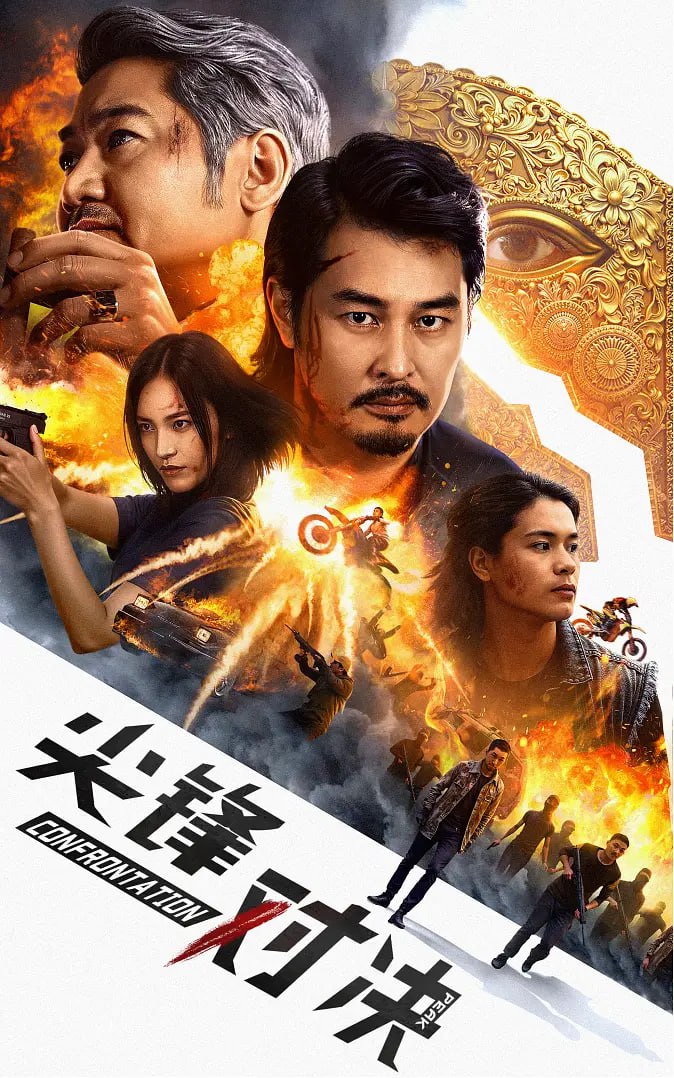 尖峰对决 (2025) 4K 60FPS+高码 - 迅雷云盘 资源封面图