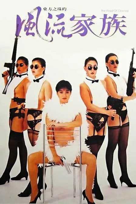 风流家族 風流家族 (1992) - 迅雷云盘 资源封面图
