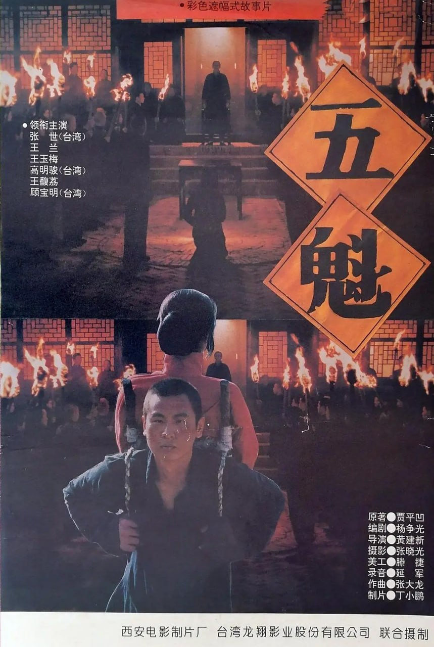 五魁 (1994) - 夸克网盘 资源封面图