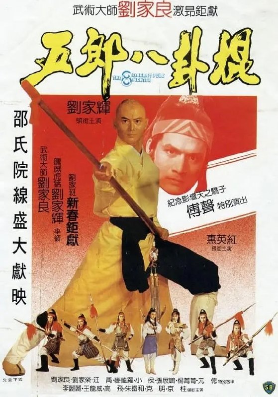 五郎八卦棍 (1984) - 夸克网盘 资源封面图