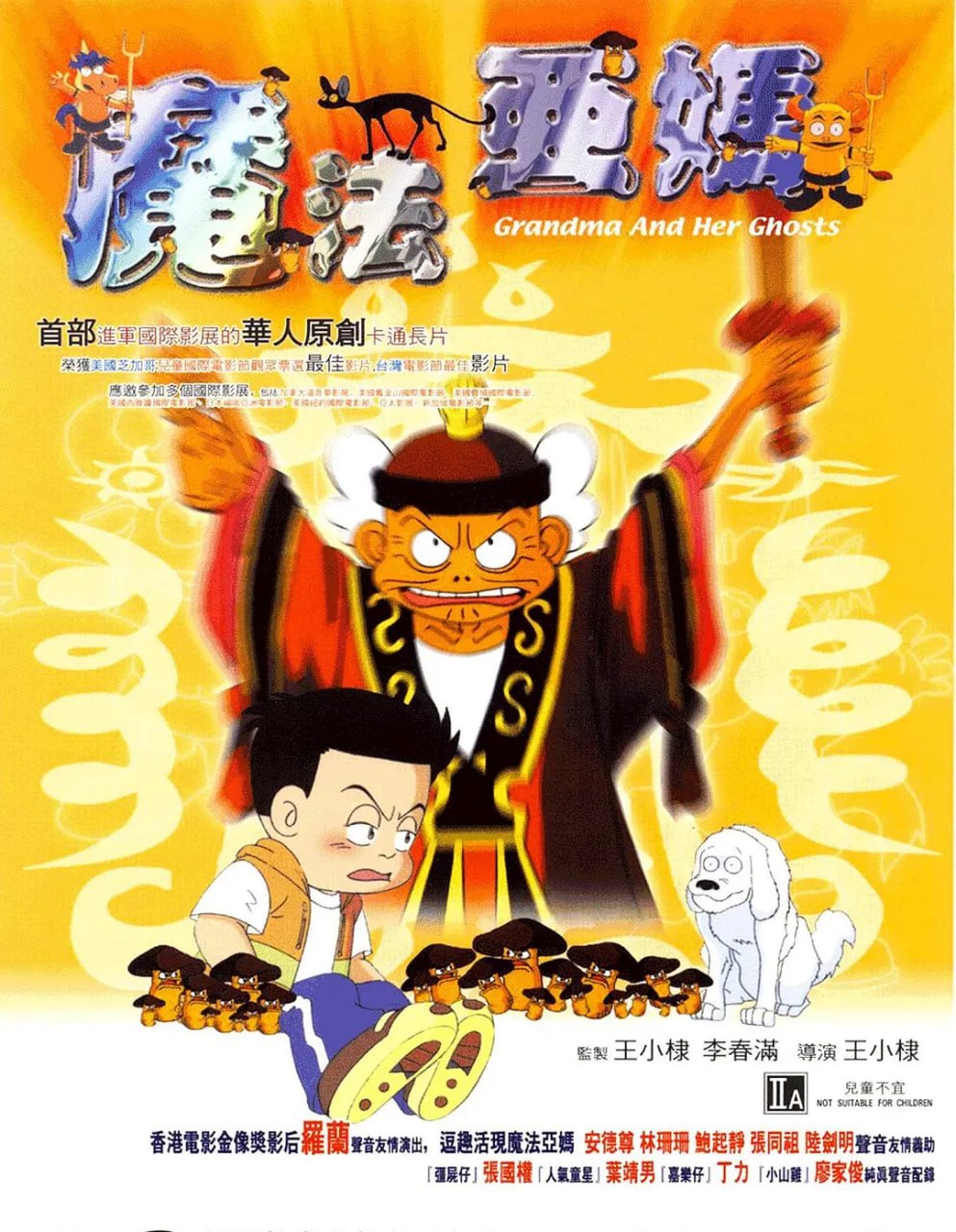 魔法阿妈 魔法阿媽 (1998) - 夸克网盘 资源封面图