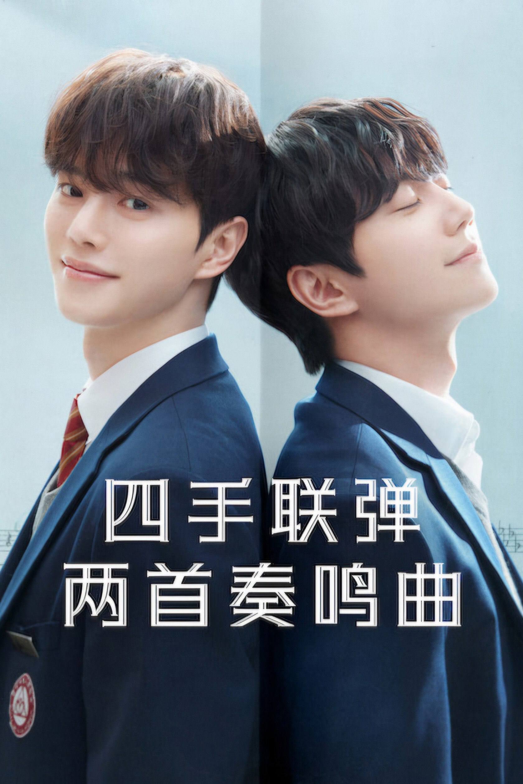 四手联弹，两首奏鸣曲 (2026) S01E01-S01E05 1080P 内封简中字幕 - 百度网盘 资源封面图