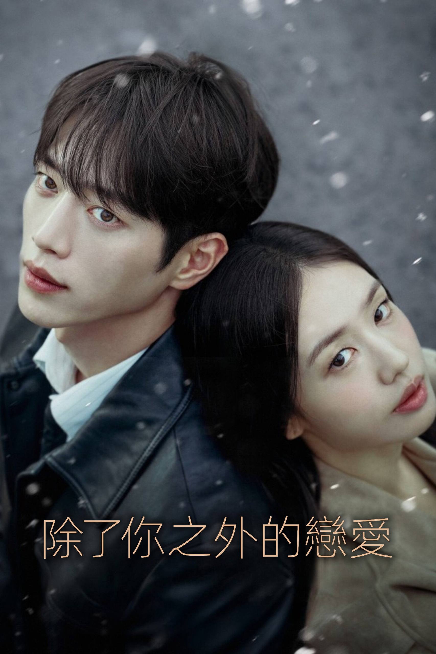 不是你的恋爱 (2026) S01E01 1080P 内封简中字幕 - 百度网盘 资源封面图