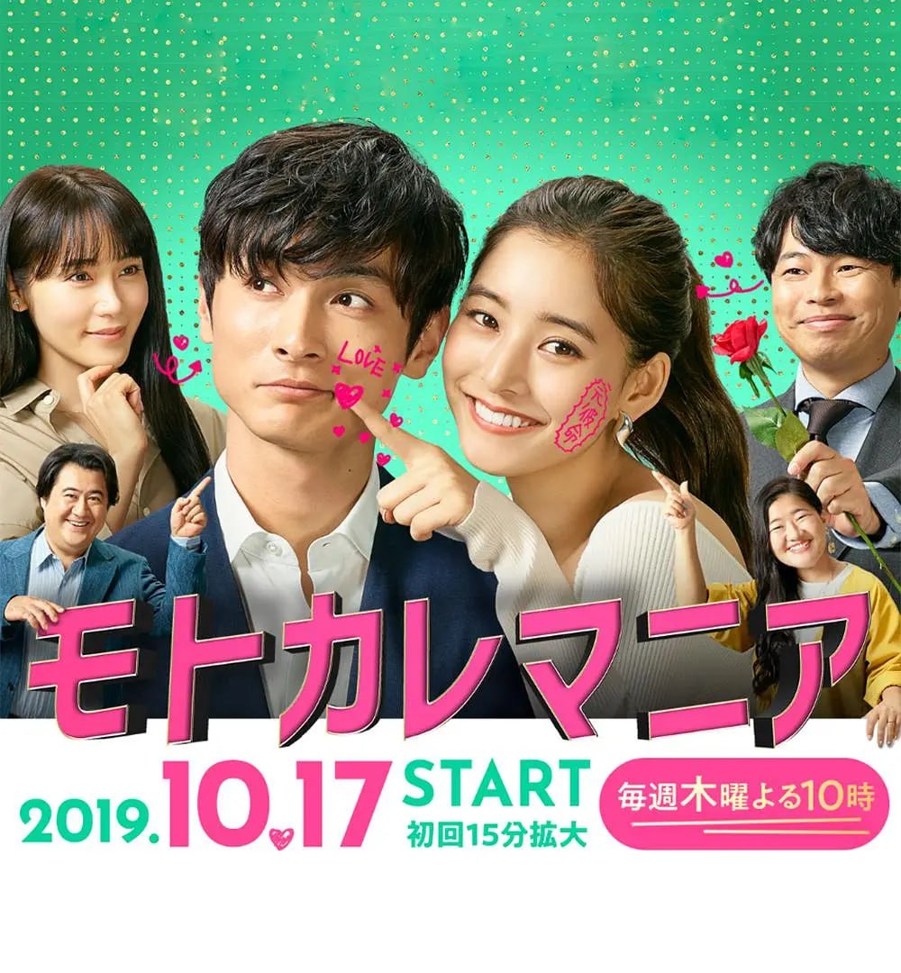 前男友狂 モトカレマニア (2019) - 夸克网盘 资源封面图