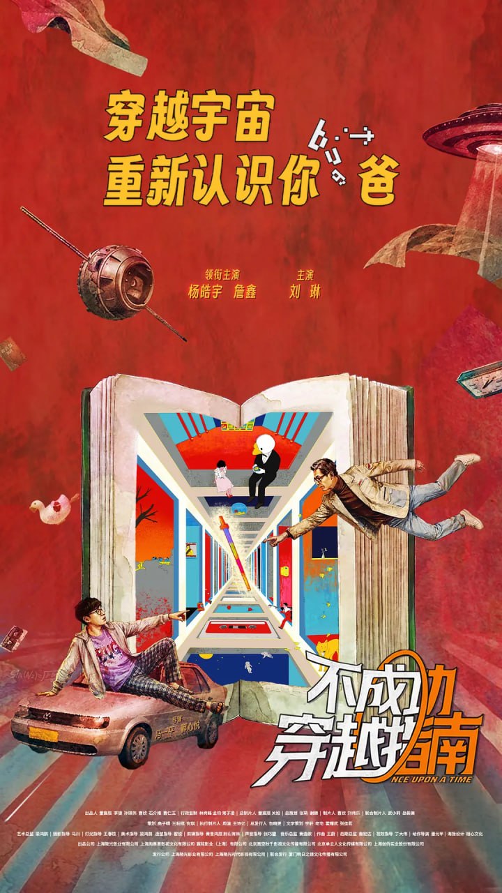 不成功穿越指南(2025)【4K.HDR】【内嵌简中】【喜剧/奇幻】 - 迅雷云盘 资源封面图