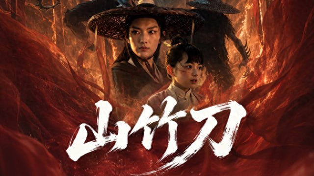 动漫Ai电影：山竹刀 (2026)剧情：《山竹刀》改编自第22届中国动漫金龙奖获奖作品 - 迅雷云盘 资源封面图