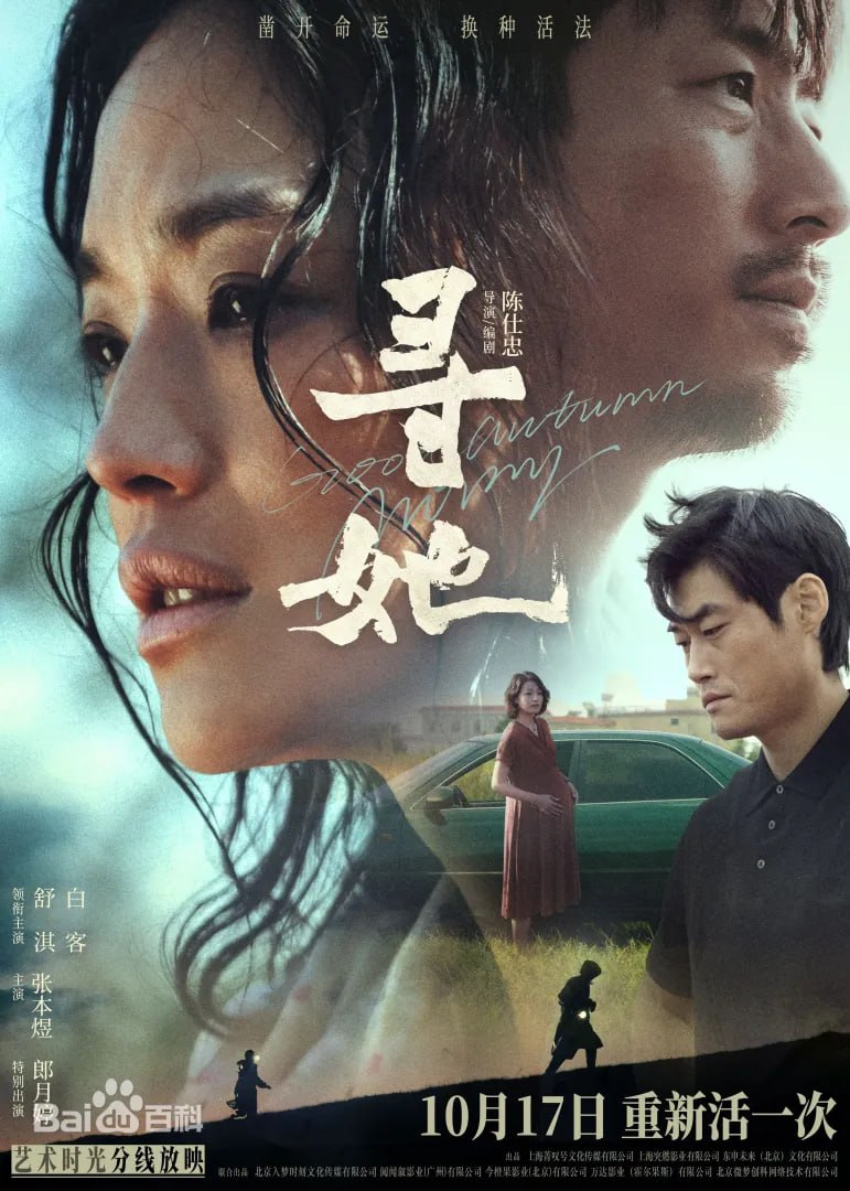 寻她(2023)|又名她【舒淇|白客|张本煜】 - 迅雷云盘 资源封面图