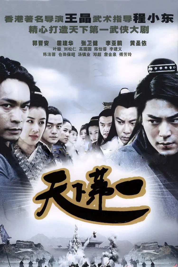 天下第一 (2005) - 夸克网盘 资源封面图