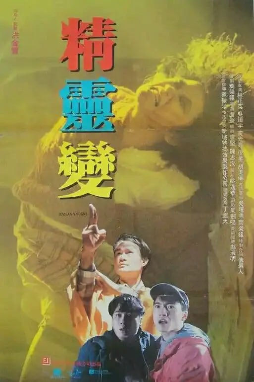 精灵变 精靈變 (1992) - 夸克网盘 资源封面图