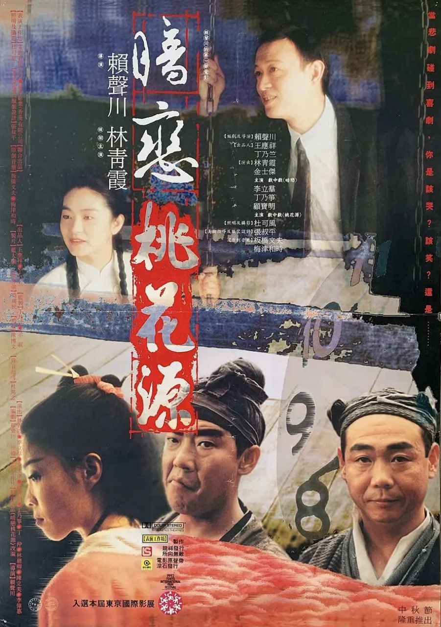 暗恋桃花源 暗戀桃花源 (1992) - 夸克网盘 资源封面图