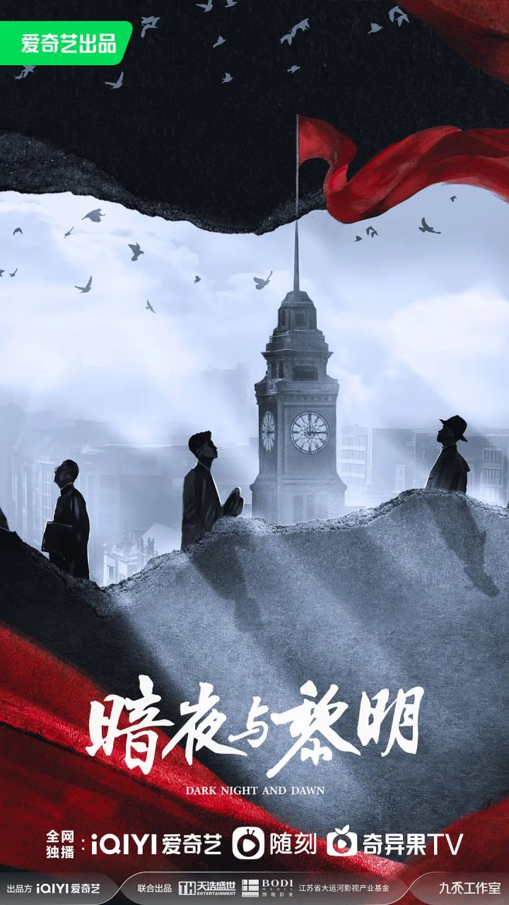 暗夜与黎明 (2024) - 夸克网盘 资源封面图