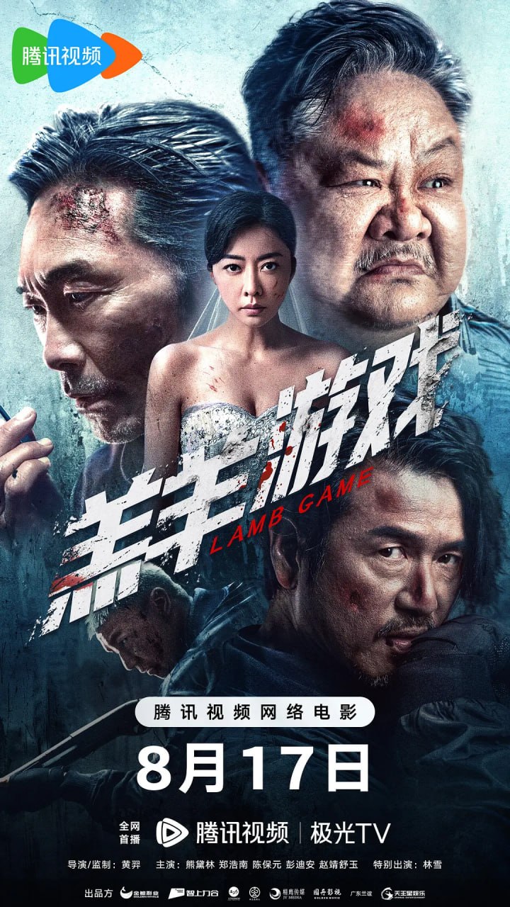 羔羊游戏 (2023) - 夸克网盘 资源封面图