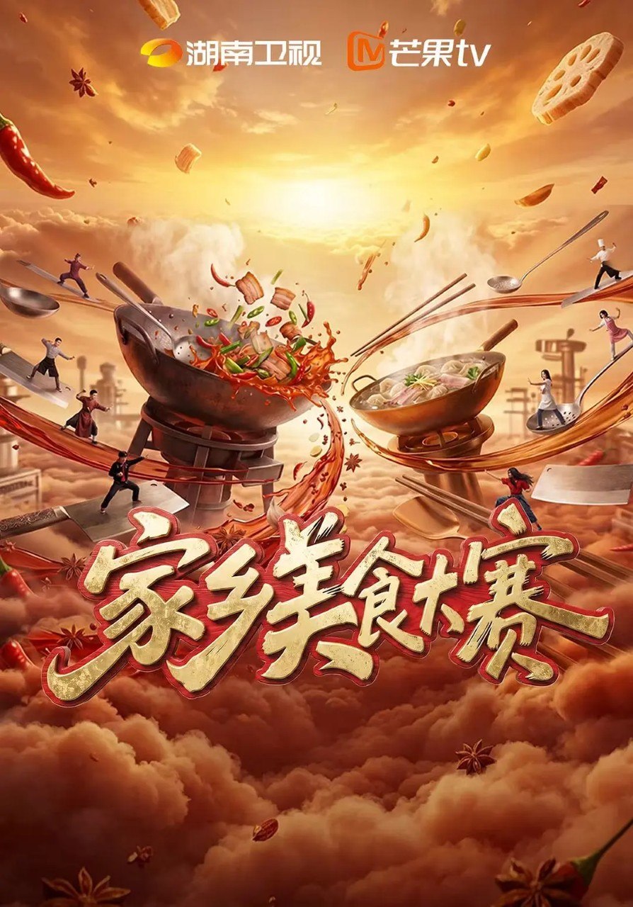 家乡美食大赛 (2026) 黄晓明 李维嘉 沈梦辰 真人秀 综艺 - 百度网盘 资源封面图