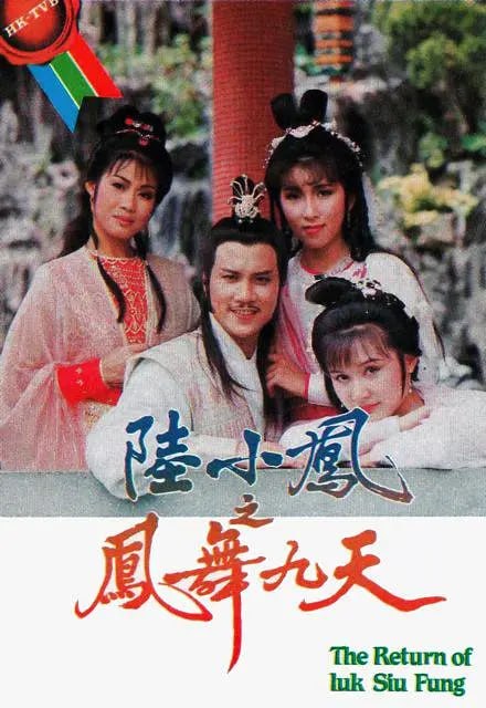 陆小凤之凤舞九天 陸小鳳之鳳舞九天 (1986) - 夸克网盘 资源封面图