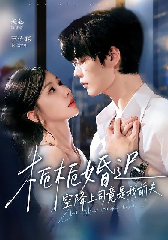 栀栀婚迟，空降上司竟是我前夫（76集）李佑霖＆关芯（1080|短剧 - 百度网盘 资源封面图