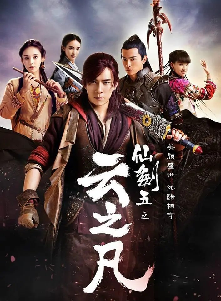 仙剑云之凡 (2016) - 夸克网盘 资源封面图