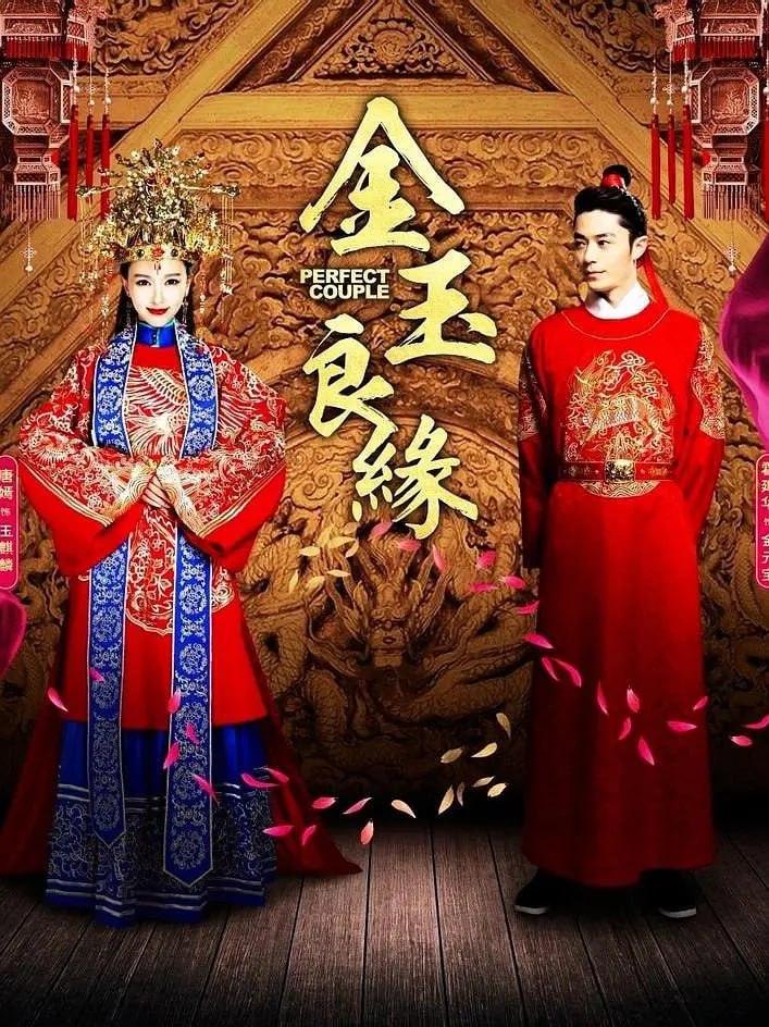 金玉良缘 (2014) - 夸克网盘 资源封面图