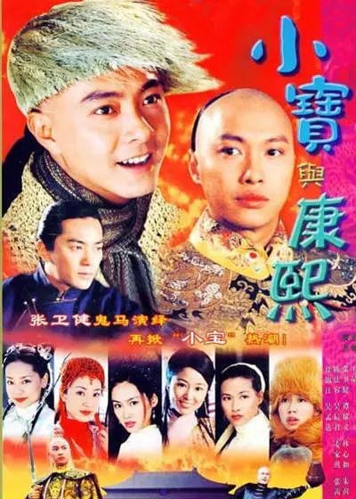 小宝与康熙 小寶與康熙 (2000) - 夸克网盘 资源封面图