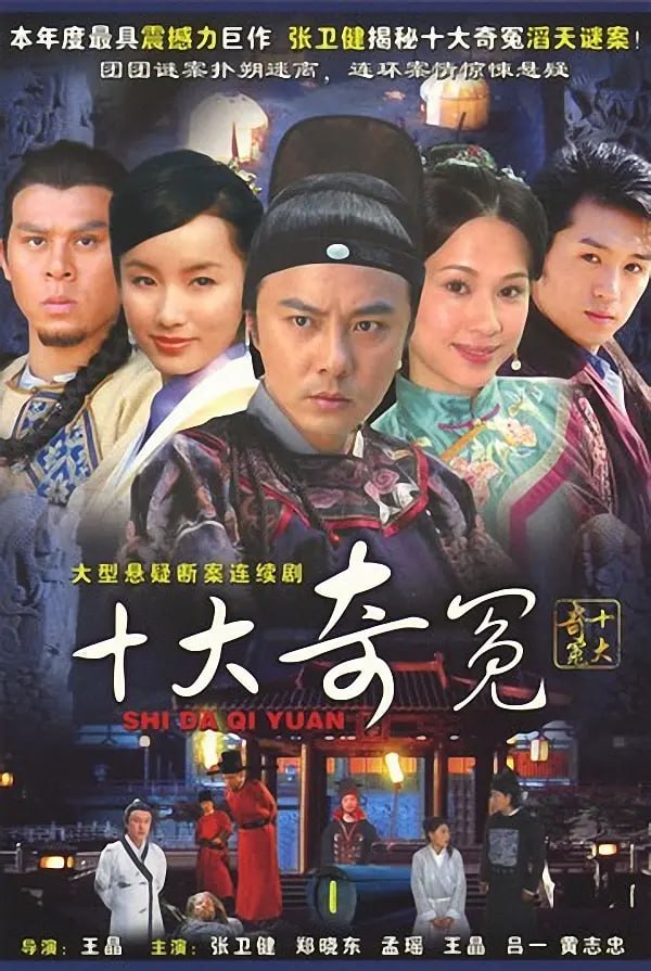 十大奇冤 (2008) - 夸克网盘 资源封面图