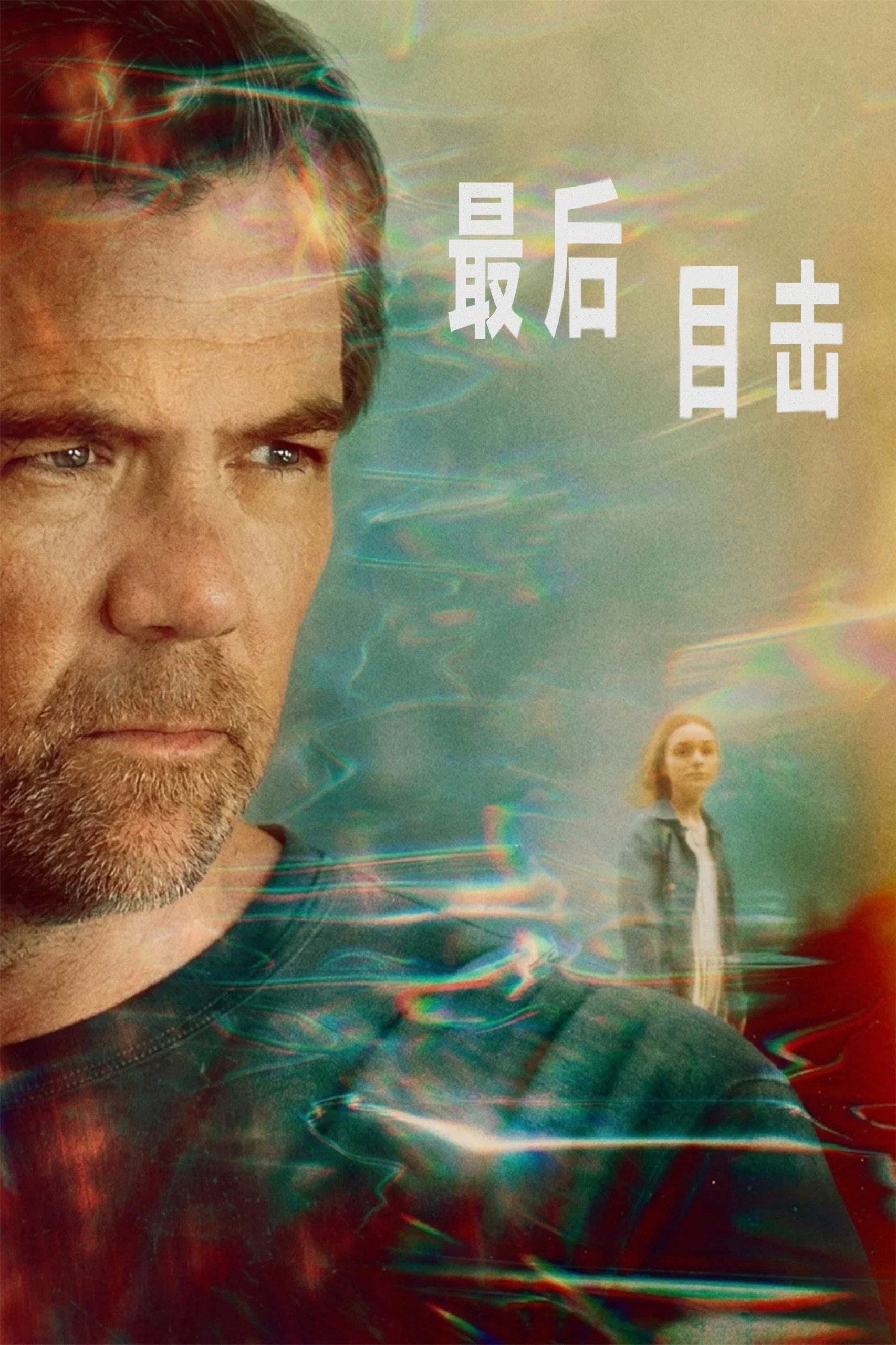 最后目击 (2026) S01E01-S01E03 4K DV&HDR 内封简繁字幕 - 百度网盘 资源封面图