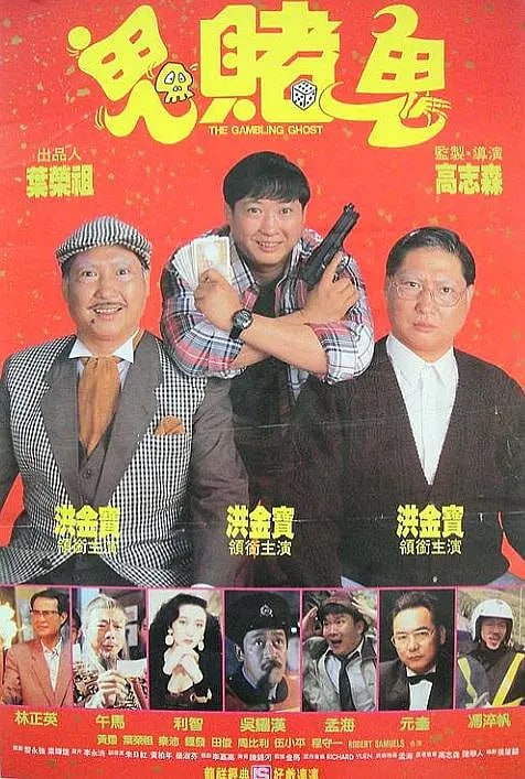 洪福齐天 洪福齊天 (1991) - 夸克网盘 资源封面图