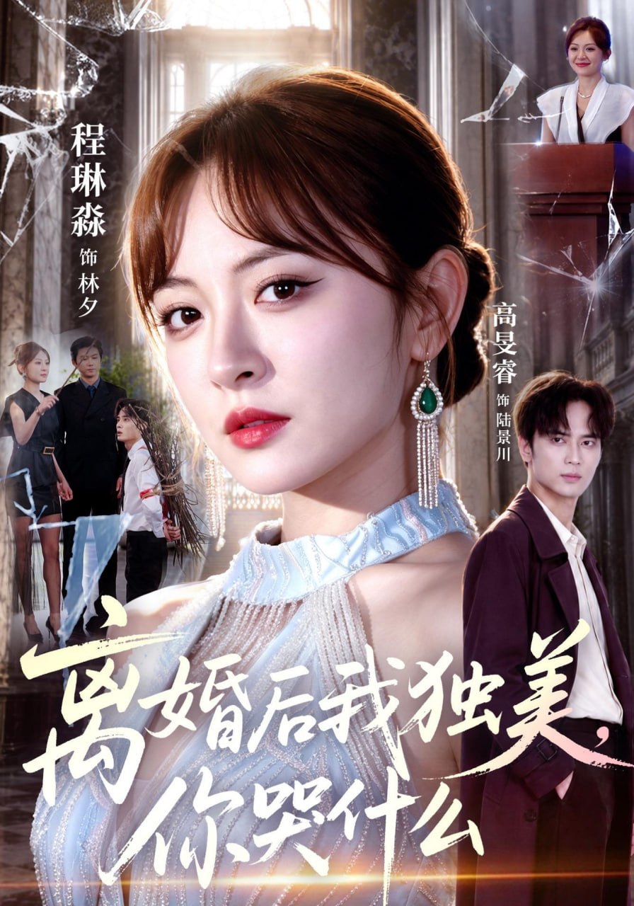 离婚后我独美，你哭什么（77集）高旻睿&程琳淼|短剧 - 百度网盘 资源封面图