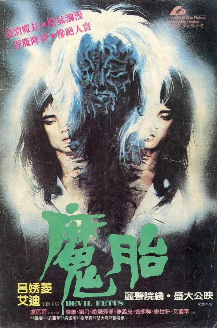 魔胎 (1983) - 夸克网盘 资源封面图