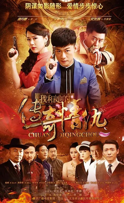 我和她的传奇情仇 (2016) - 夸克网盘 资源封面图