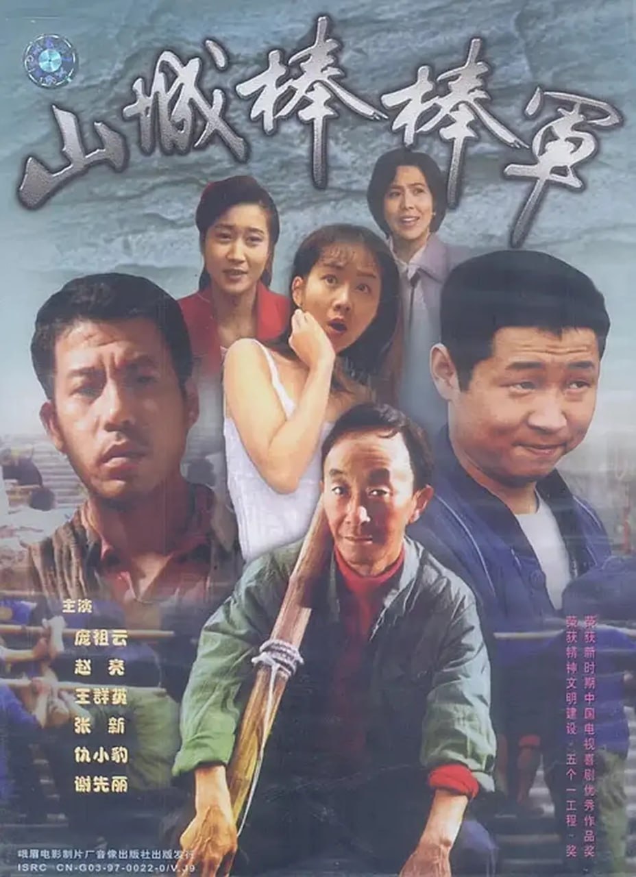 山城棒棒军 合集 - 夸克网盘 资源封面图
