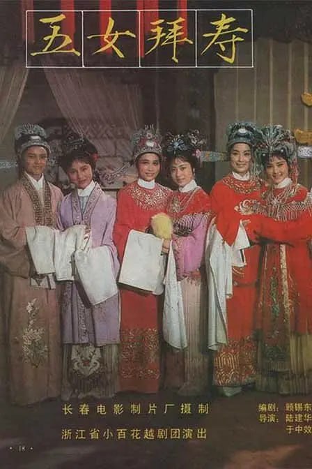 五女拜寿 (1984) - 夸克网盘 资源封面图