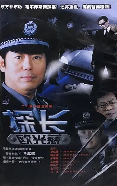 探长欧光慈 (2002) - 夸克网盘 资源封面图