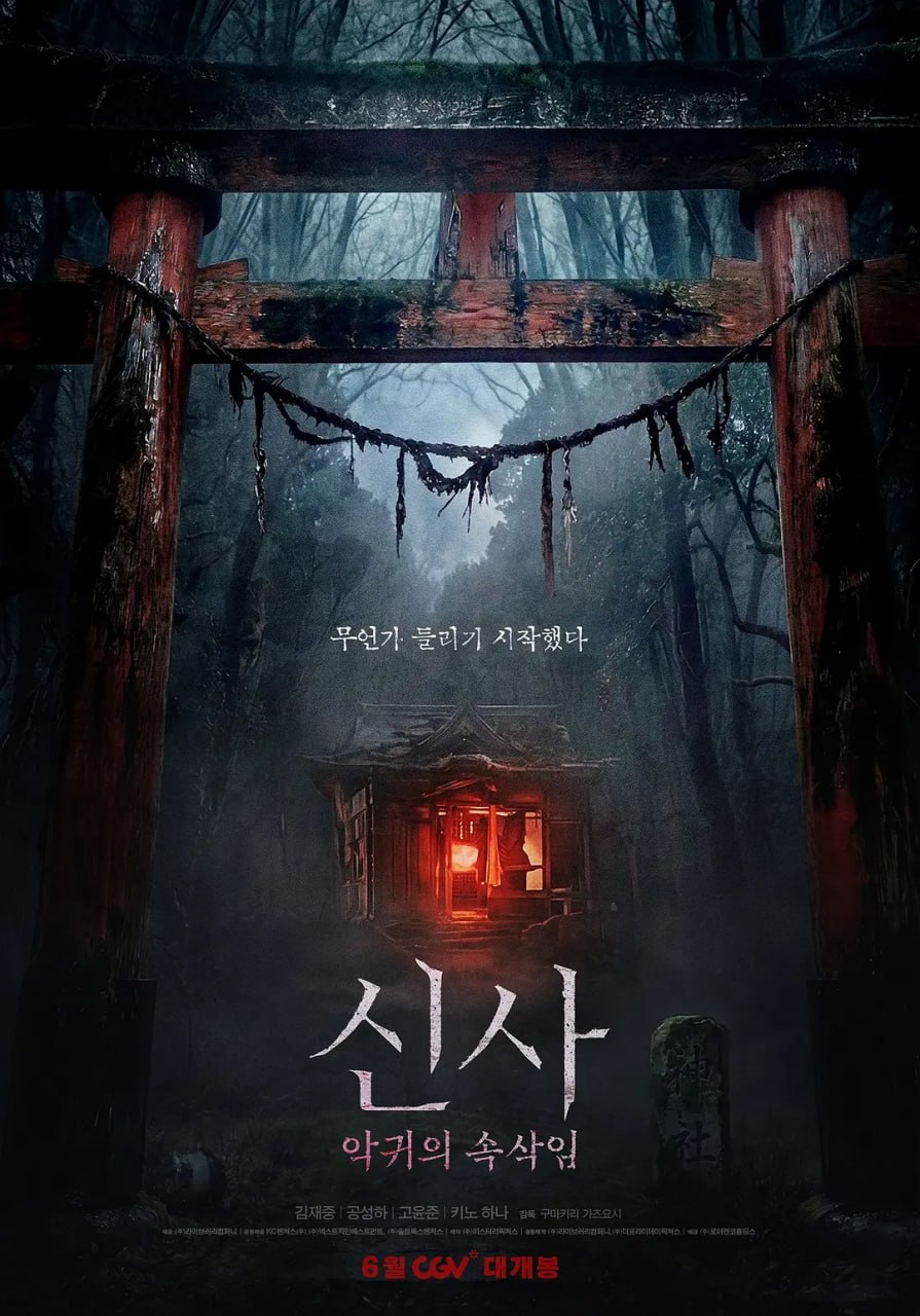 神社：恶鬼的低语 신사: 악귀의 속삭임 (2024) - 夸克网盘 资源封面图