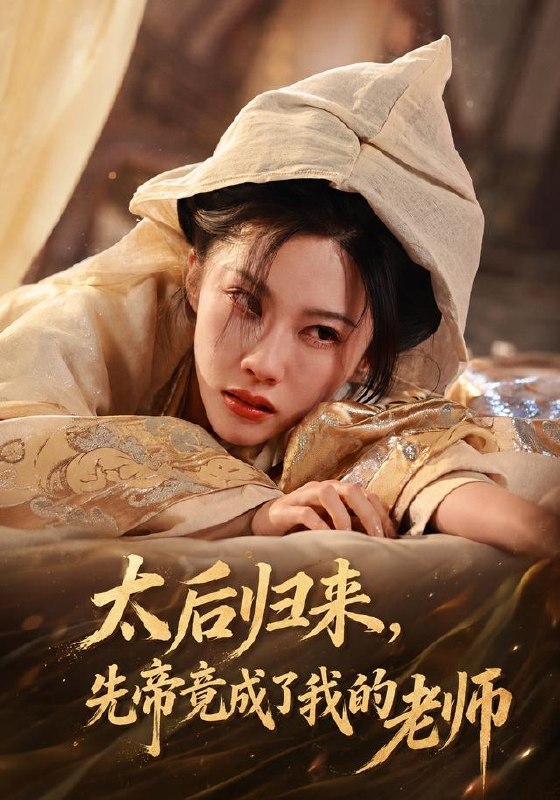 太后归来，先帝竟成了我的大学老师（48集）李瑾＆张驰骋|短剧 - 百度网盘 资源封面图
