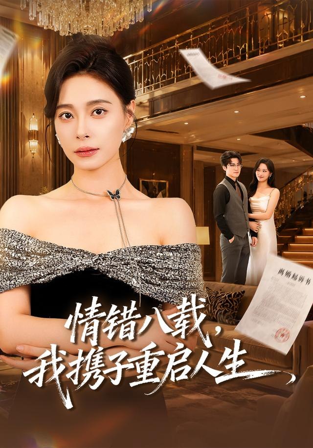 情错八载，我携子重启人生（64集）韩琪＆李岩松|短剧 - 百度网盘 资源封面图