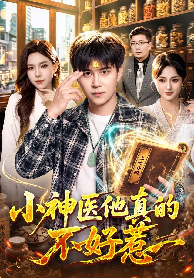 小神医他真的不好惹（102集）王依海＆朱佳琪＆江路祺|短剧 - 夸克网盘 资源封面图