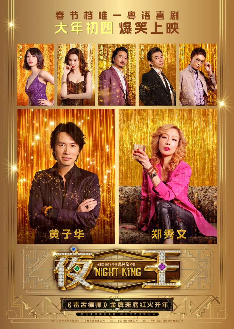 夜王 (2026)|喜剧|黄子华郑秀文主演 - 迅雷云盘 资源封面图