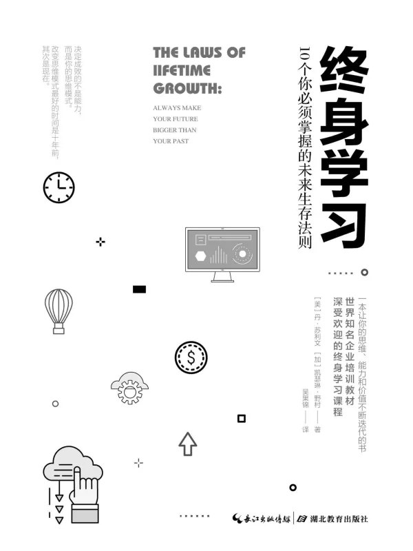 终身学习：10个你必须掌握的未来生存法则 - 夸克网盘 资源封面图