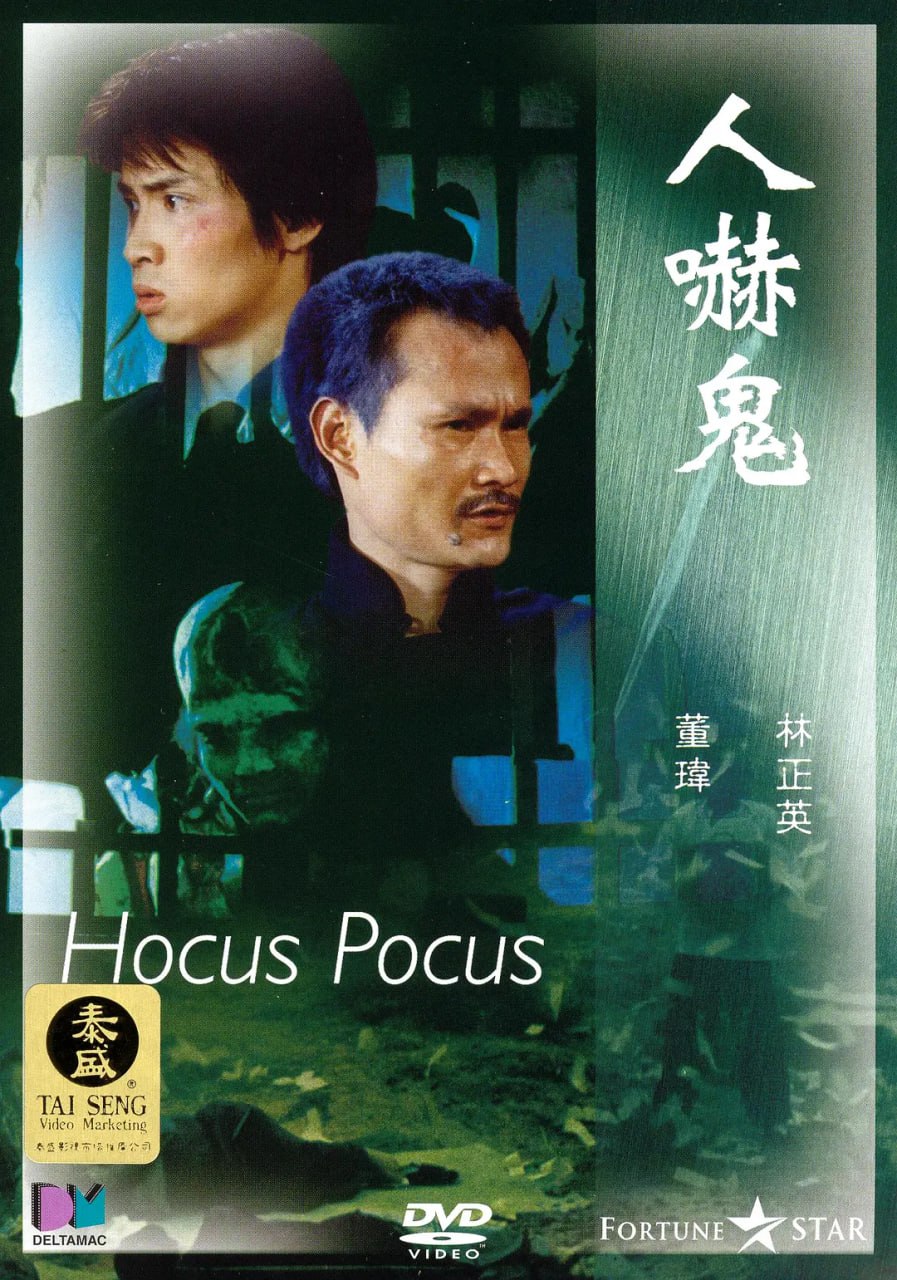 人吓鬼 人嚇鬼 (1984) - 夸克网盘 资源封面图