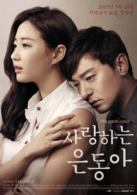 亲爱的恩东啊 사랑하는 은동아 (2015) - 夸克网盘 资源封面图