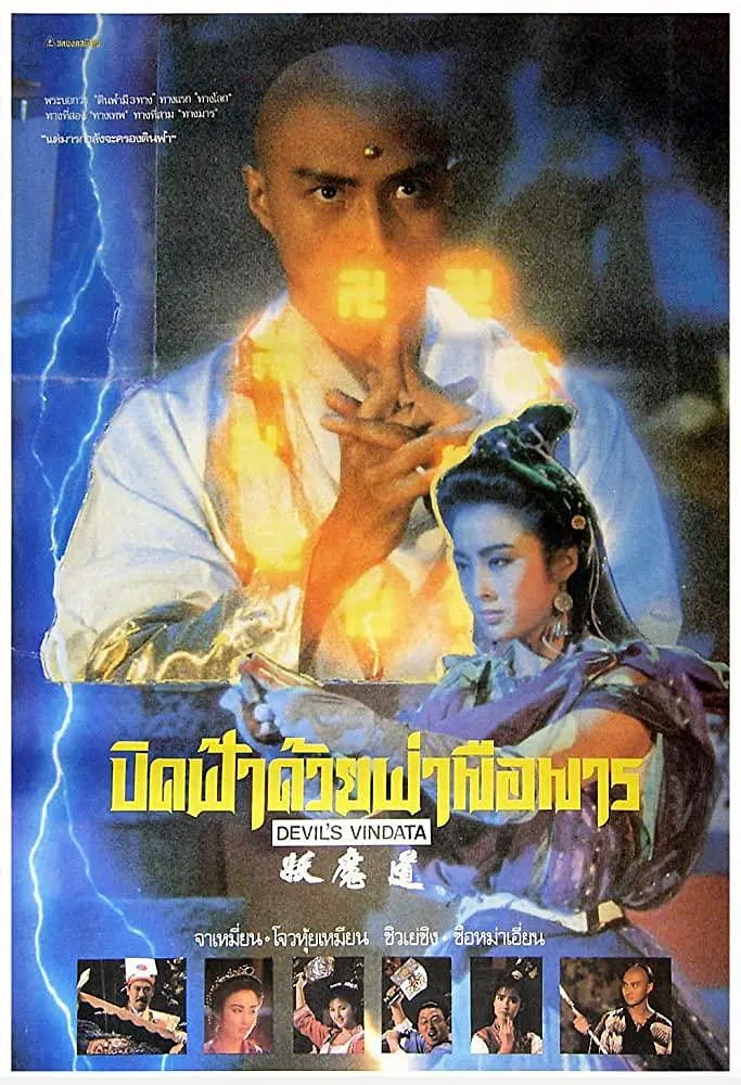 妖魔道 (1991) - 夸克网盘 资源封面图