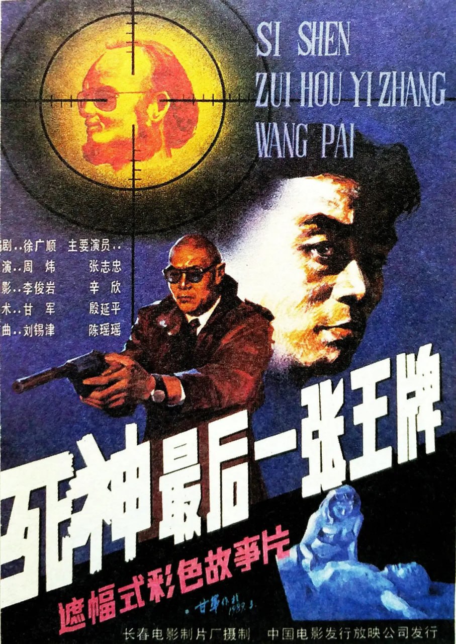 死神，最后一张王牌 (1989) - 夸克网盘 资源封面图