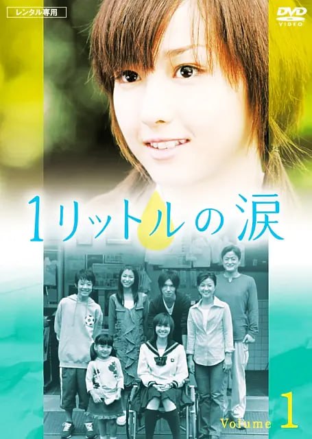 1公升的泪 1リットルの涙 (2005) - 夸克网盘 资源封面图