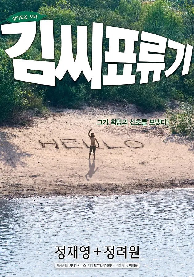 金氏漂流记 김씨 표류기 (2009) - 夸克网盘 资源封面图