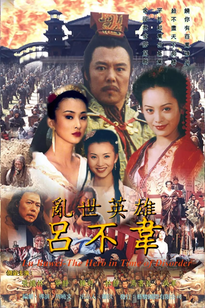 吕不韦传奇 (2001) - 夸克网盘 资源封面图